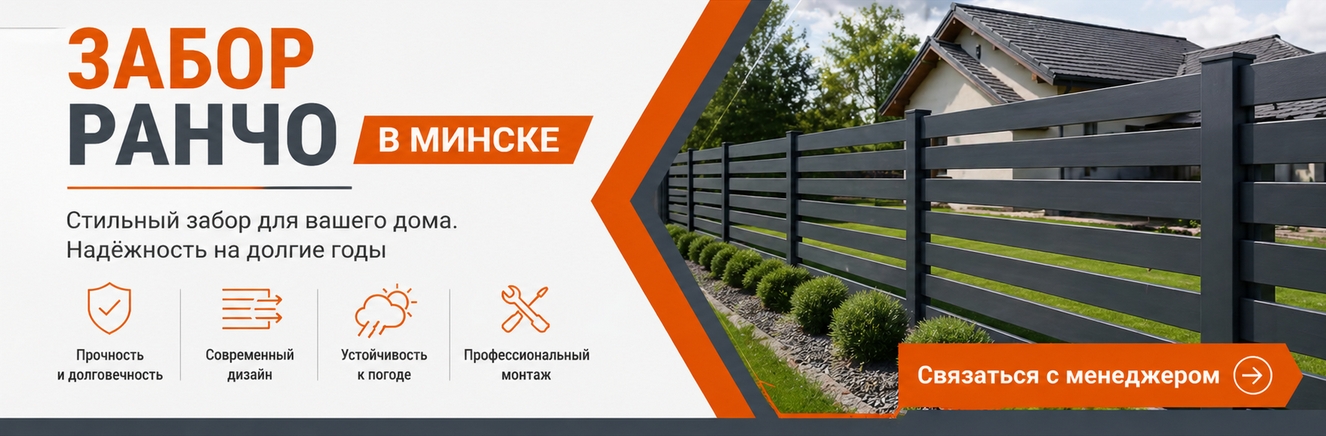 Забор Ранчо Забор Ранчо